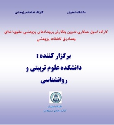 برگزاری کارگاه اخلاق در پژوهش توسط دانشکده علوم تربیتی و روانشناسی